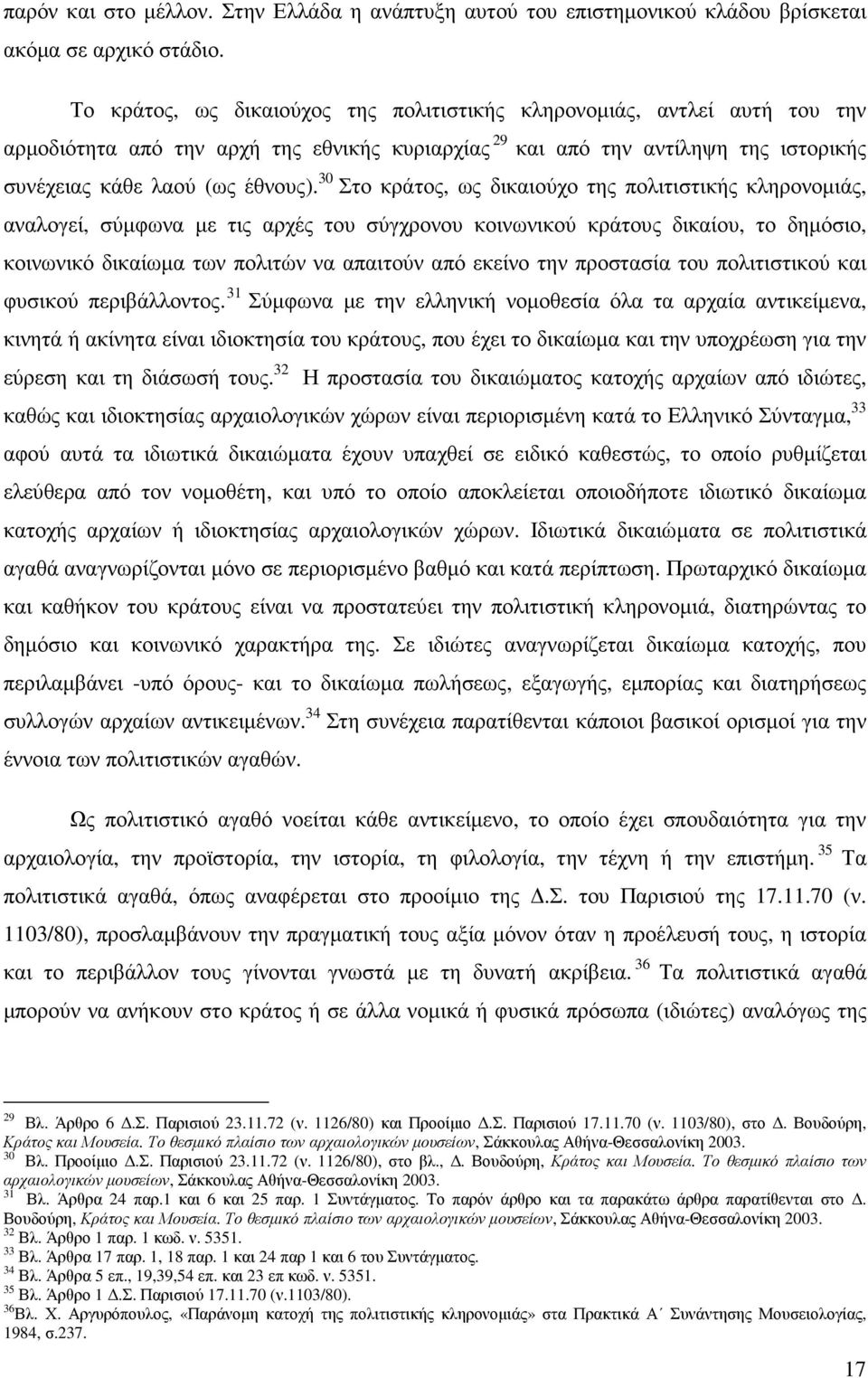 30 Στο κράτος, ως δικαιούχο της πολιτιστικής κληρονοµιάς, αναλογεί, σύµφωνα µε τις αρχές του σύγχρονου κοινωνικού κράτους δικαίου, το δηµόσιο, κοινωνικό δικαίωµα των πολιτών να απαιτούν από εκείνο