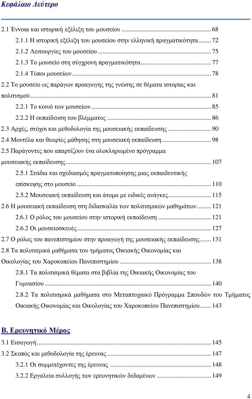 3 Αρχές, στόχοι και µεθοδολογία της µουσειακής εκπαίδευσης... 90 2.4 Μοντέλα και θεωρίες µάθησης στη µουσειακή εκπαίδευση... 98 2.