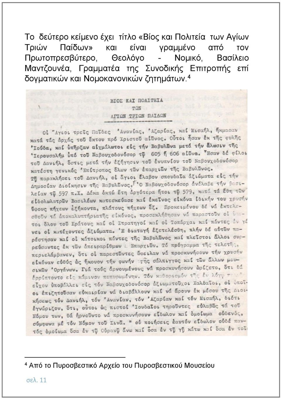 Μαντζουνέα, Γραμματέα της Συνοδικής Επιτροπής επί δογματικών και