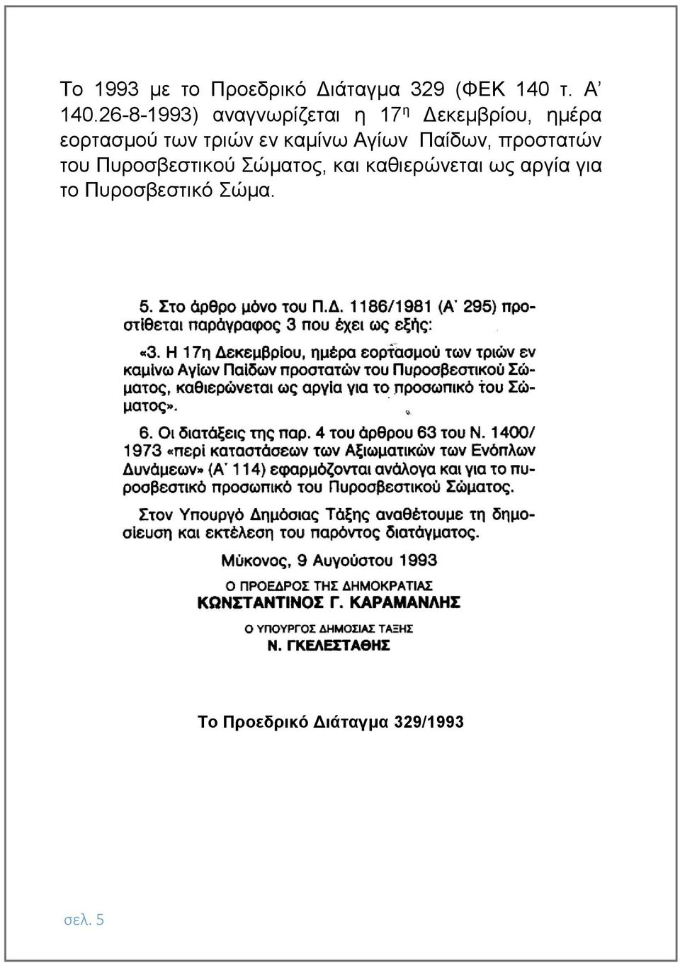 τριών εν καμίνω Αγίων Παίδων, προστατών του Πυροσβεστικού Σώματος,