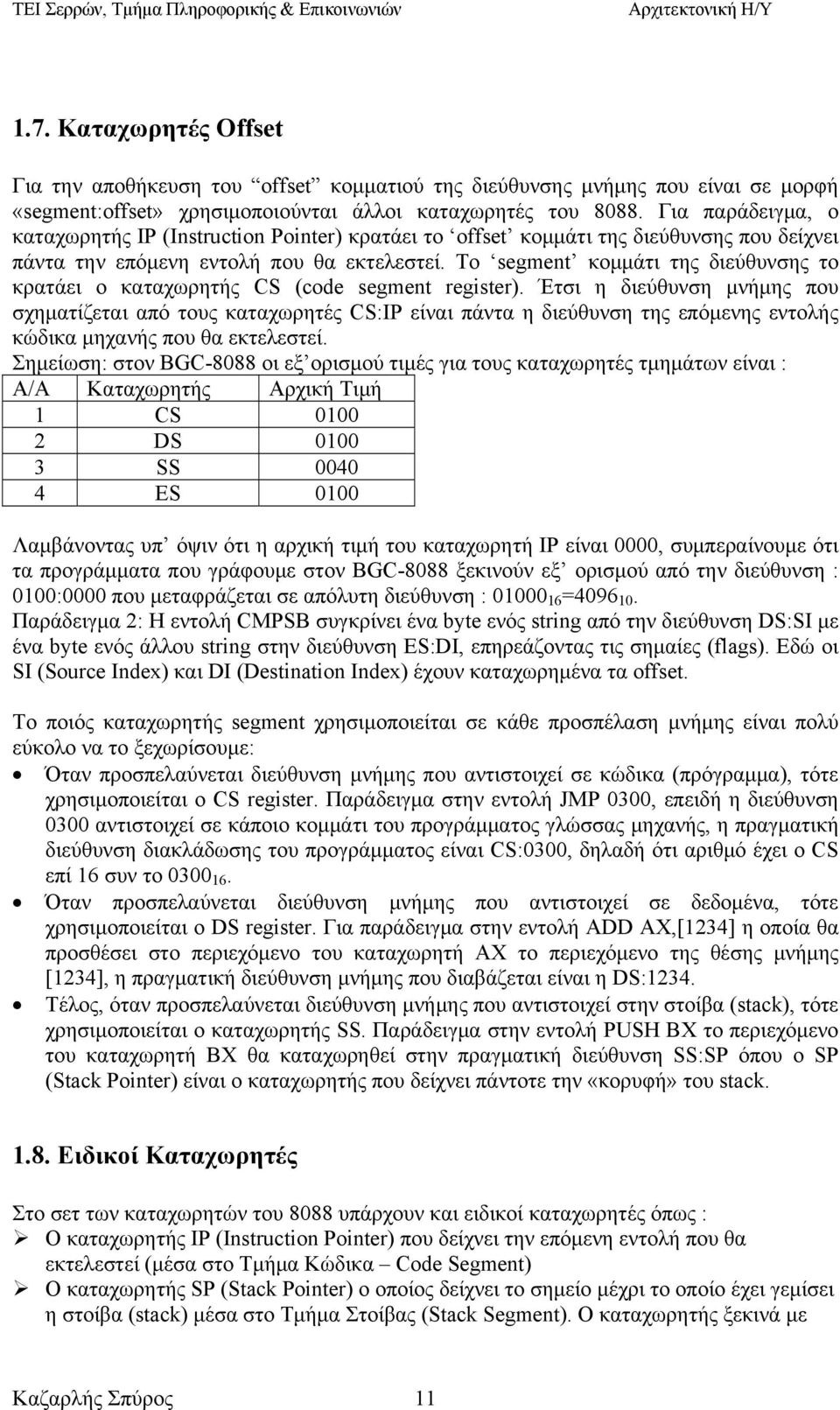 Το segment κομμάτι της διεύθυνσης το κρατάει ο καταχωρητής CS (code segment register).