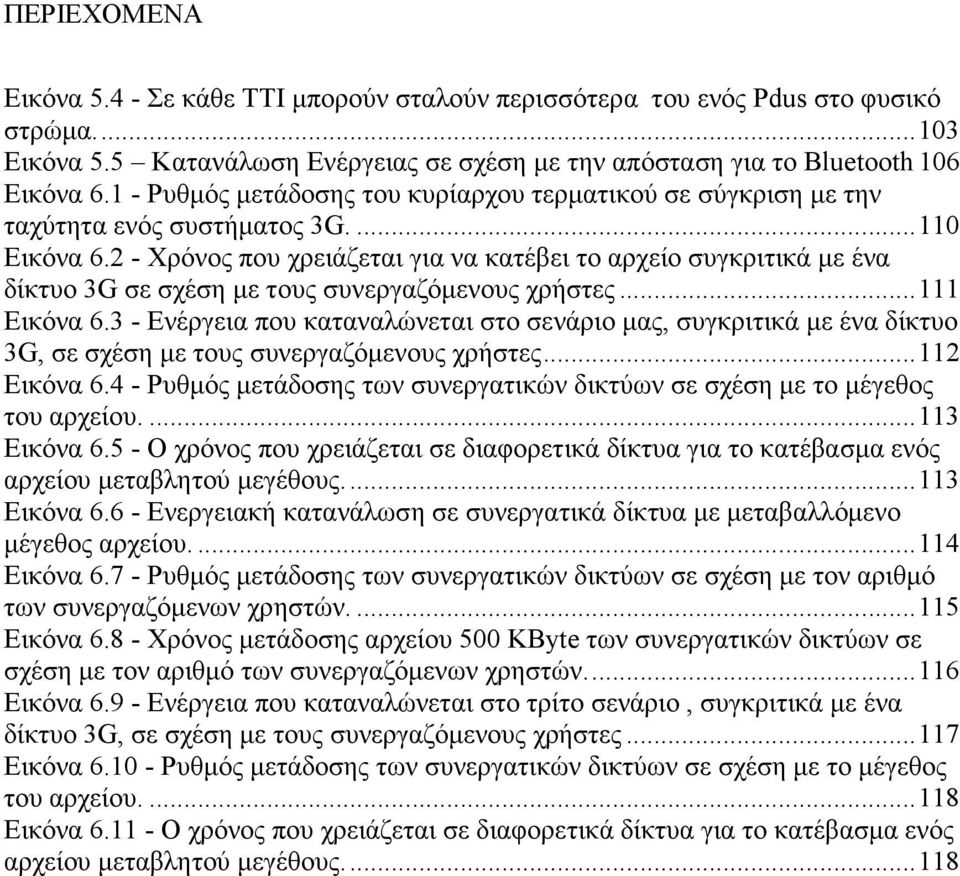 2 - Χρόνος που χρειάζεται για να κατέβει το αρχείο συγκριτικά µε ένα δίκτυο 3G σε σχέση µε τους συνεργαζόµενους χρήστες... 111 Εικόνα 6.