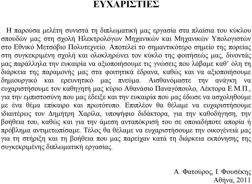 διάρκεια της παραµονής µας στα φοιτητικά έδρανα, καθώς και να αξιοποιήσουµε δηµιουργικό και ερευνητικό µας πνεύµα.