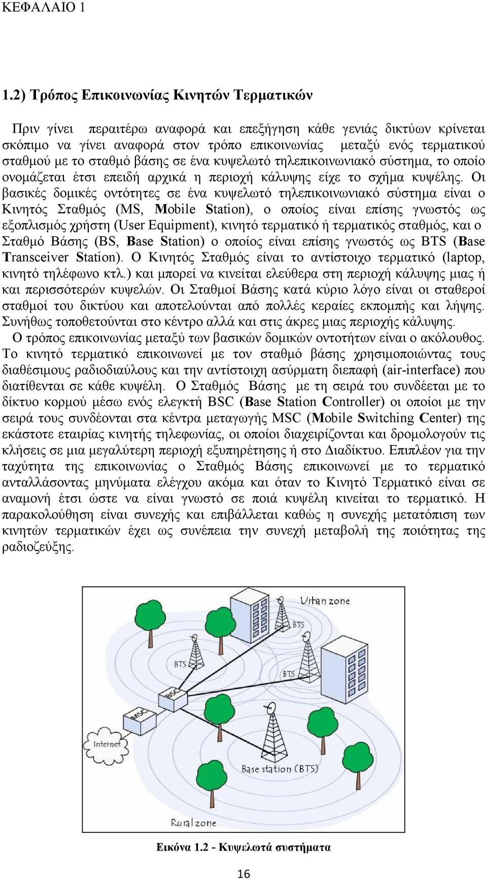 σταθµό βάσης σε ένα κυψελωτό τηλεπικοινωνιακό σύστηµα, το οποίο ονοµάζεται έτσι επειδή αρχικά η περιοχή κάλυψης είχε το σχήµα κυψέλης.