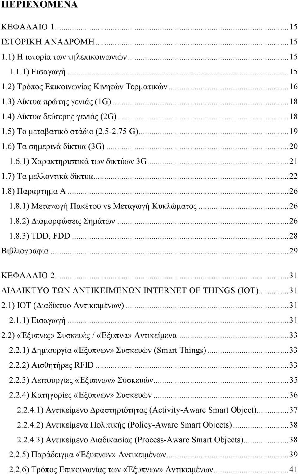 8) Παράρτηµα A... 26 1.8.1) Μεταγωγή Πακέτου vs Μεταγωγή Κυκλώµατος... 26 1.8.2) ιαµορφώσεις Σηµάτων... 26 1.8.3) TDD, FDD... 28 Βιβλιογραφία... 29 ΚΕΦΑΛΑΙΟ 2.