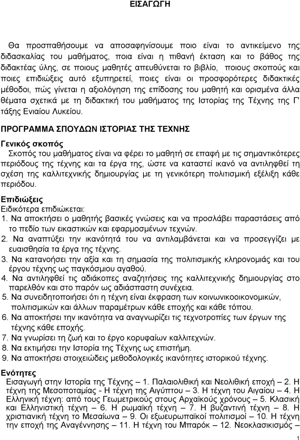 διδακτική του μαθήματος της Ιστορίας της Τέχνης της Γ' τάξης Ενιαίου Λυκείου.