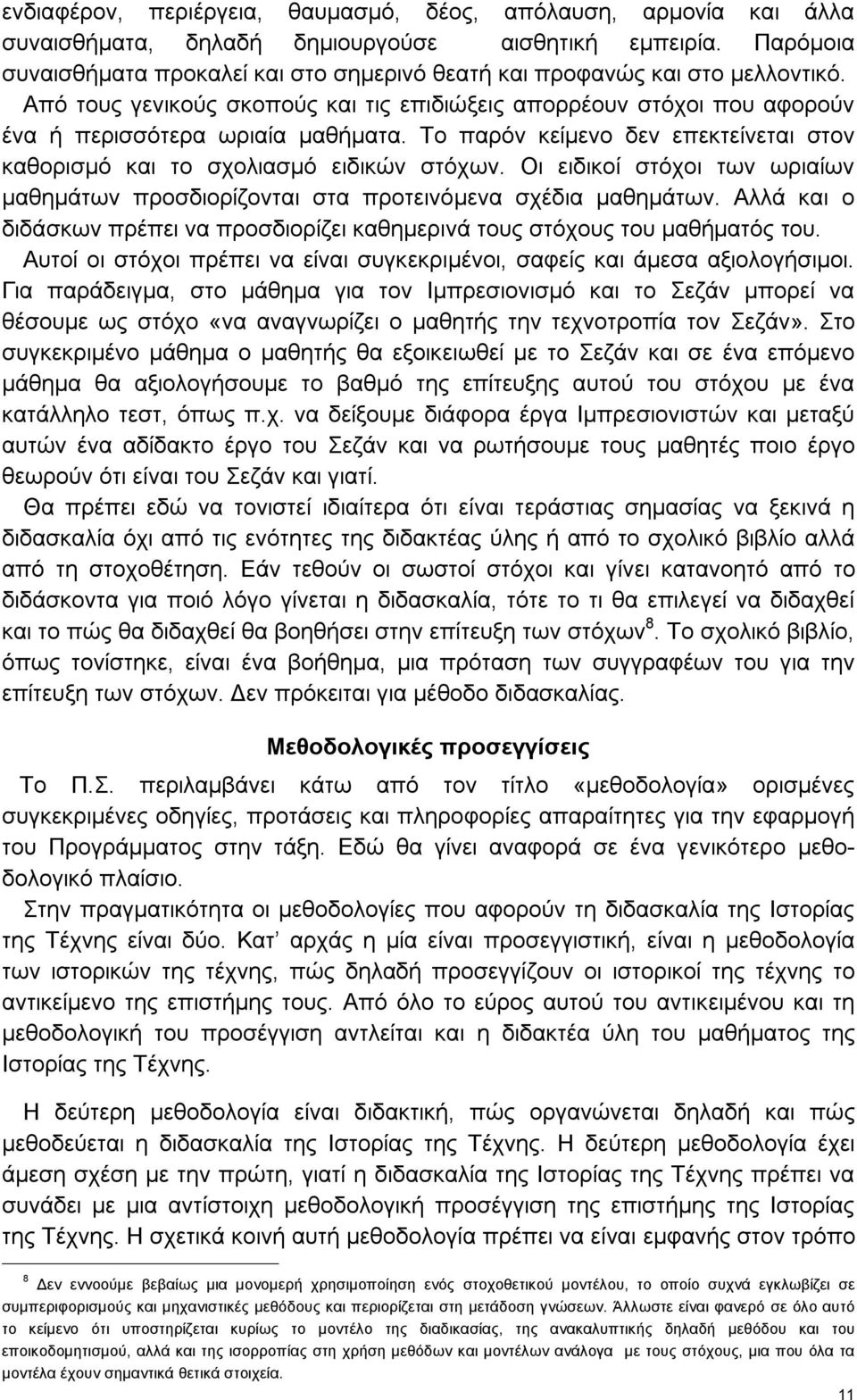 Το παρόν κείμενο δεν επεκτείνεται στον καθορισμό και το σχολιασμό ειδικών στόχων. Οι ειδικοί στόχοι των ωριαίων μαθημάτων προσδιορίζονται στα προτεινόμενα σχέδια μαθημάτων.