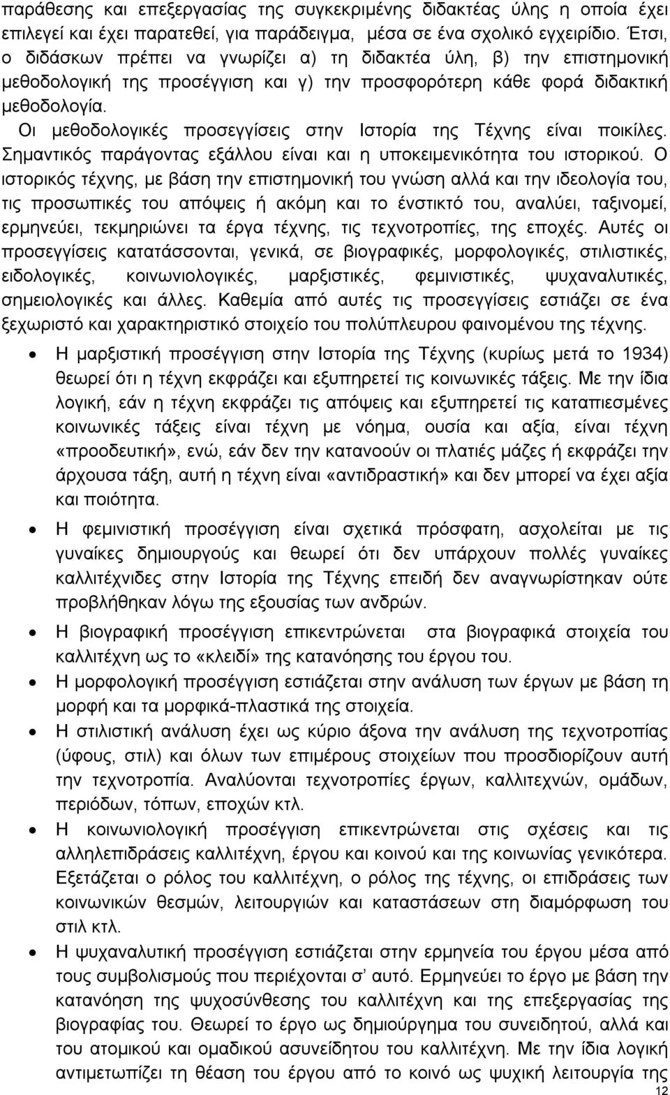 Οι μεθοδολογικές προσεγγίσεις στην Ιστορία της Τέχνης είναι ποικίλες. Σημαντικός παράγοντας εξάλλου είναι και η υποκειμενικότητα του ιστορικού.