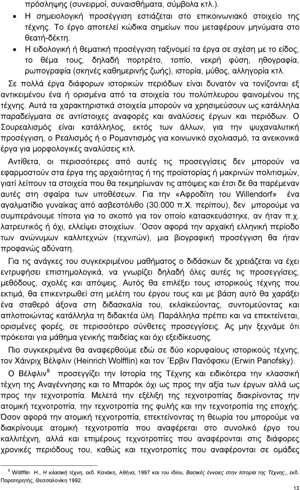 κτλ. Σε πολλά έργα διάφορων ιστορικών περιόδων είναι δυνατόν να τονίζονται εξ αντικειμένου ένα ή ορισμένα από τα στοιχεία του πολύπλευρου φαινομένου της τέχνης.