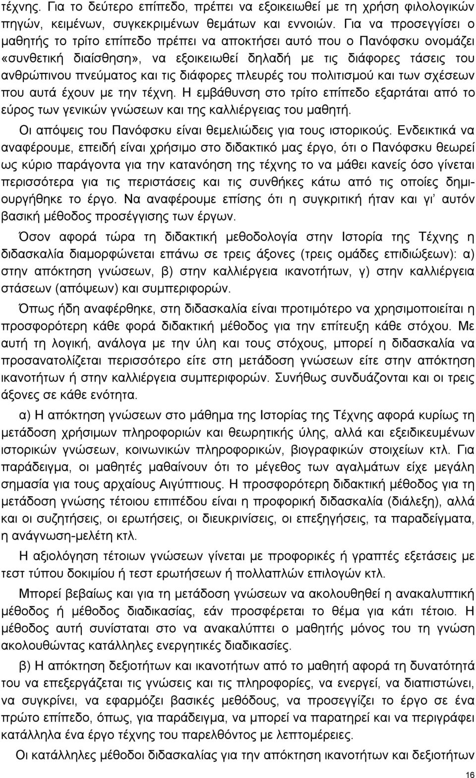 διάφορες πλευρές του πολιτισμού και των σχέσεων που αυτά έχουν με την τέχνη. Η εμβάθυνση στο τρίτο επίπεδο εξαρτάται από το εύρος των γενικών γνώσεων και της καλλιέργειας του μαθητή.