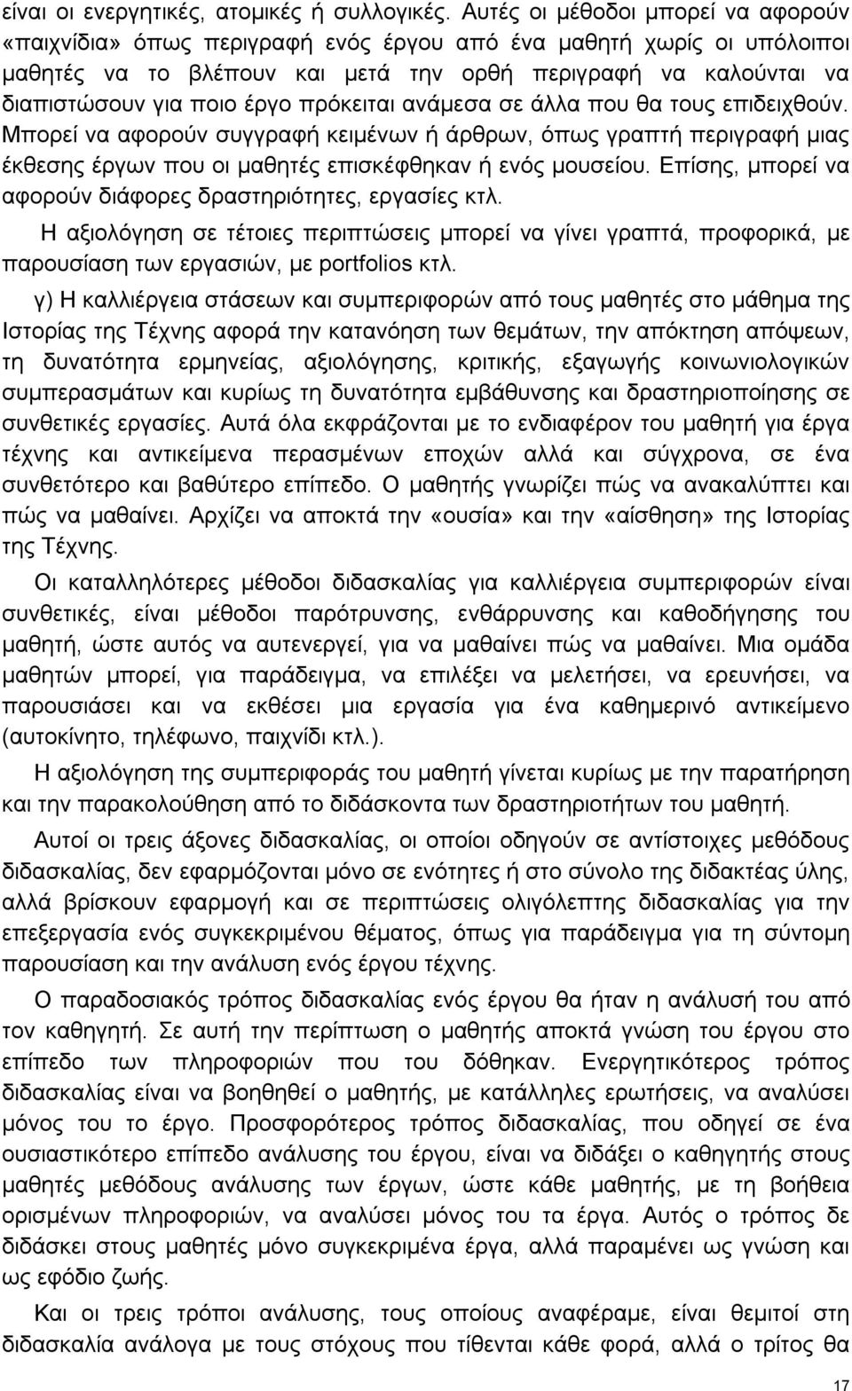 πρόκειται ανάμεσα σε άλλα που θα τους επιδειχθούν. Μπορεί να αφορούν συγγραφή κειμένων ή άρθρων, όπως γραπτή περιγραφή μιας έκθεσης έργων που οι μαθητές επισκέφθηκαν ή ενός μουσείου.