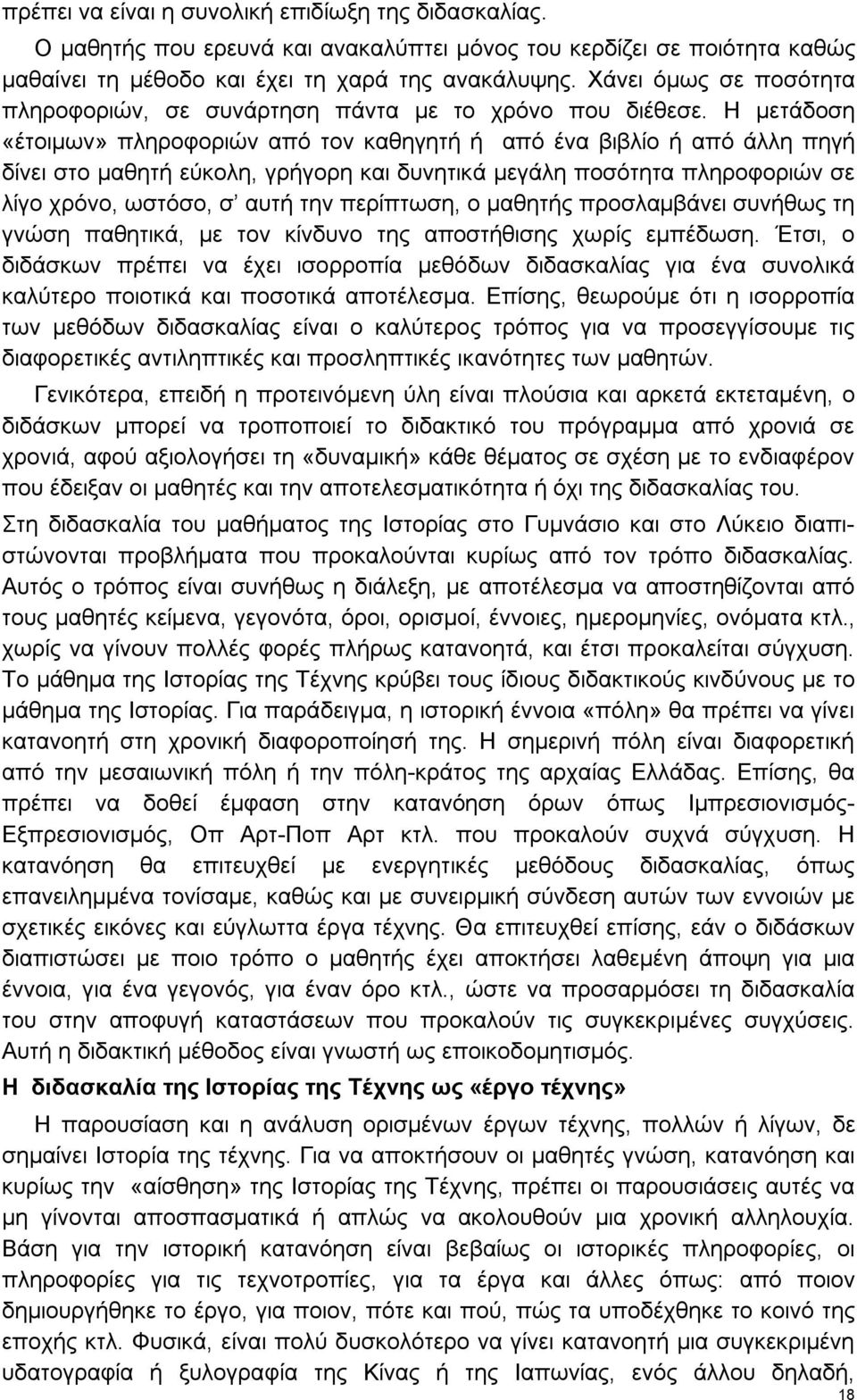 Η μετάδοση «έτοιμων» πληροφοριών από τον καθηγητή ή από ένα βιβλίο ή από άλλη πηγή δίνει στο μαθητή εύκολη, γρήγορη και δυνητικά μεγάλη ποσότητα πληροφοριών σε λίγο χρόνο, ωστόσο, σ αυτή την