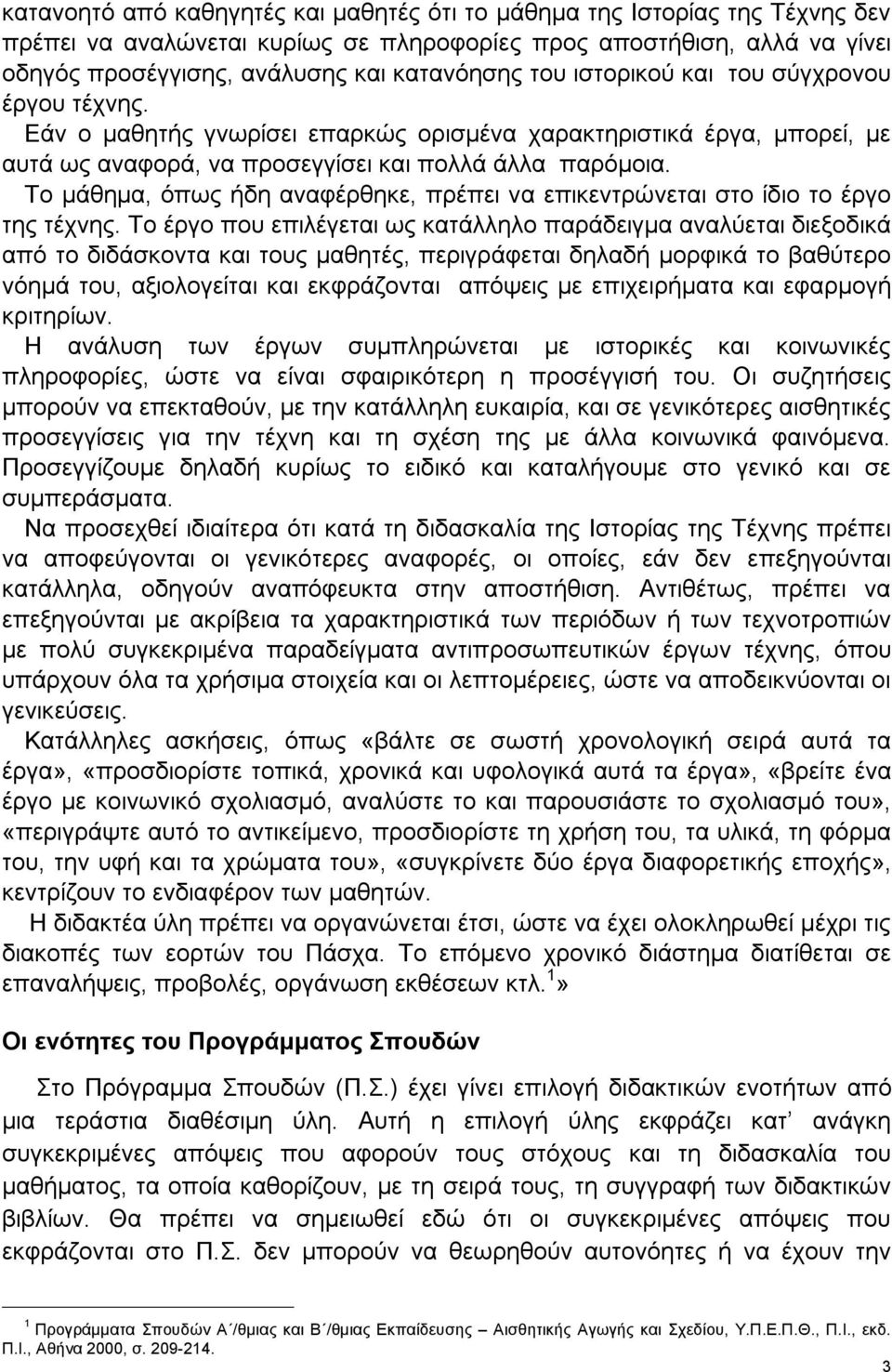 Το μάθημα, όπως ήδη αναφέρθηκε, πρέπει να επικεντρώνεται στο ίδιο το έργο της τέχνης.