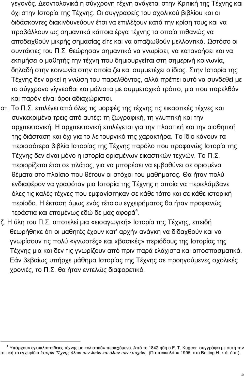 σημασίας είτε και να απαξιωθούν μελλοντικά. Ωστόσο οι συντάκτες του Π.Σ.