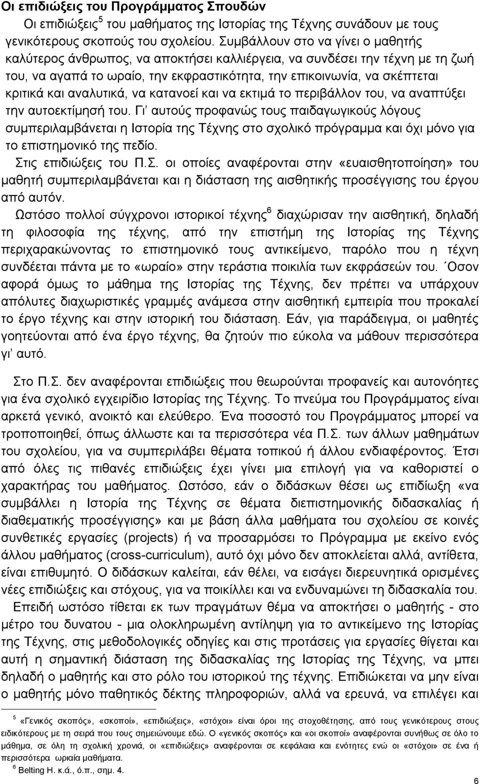 αναλυτικά, να κατανοεί και να εκτιμά το περιβάλλον του, να αναπτύξει την αυτοεκτίμησή του.