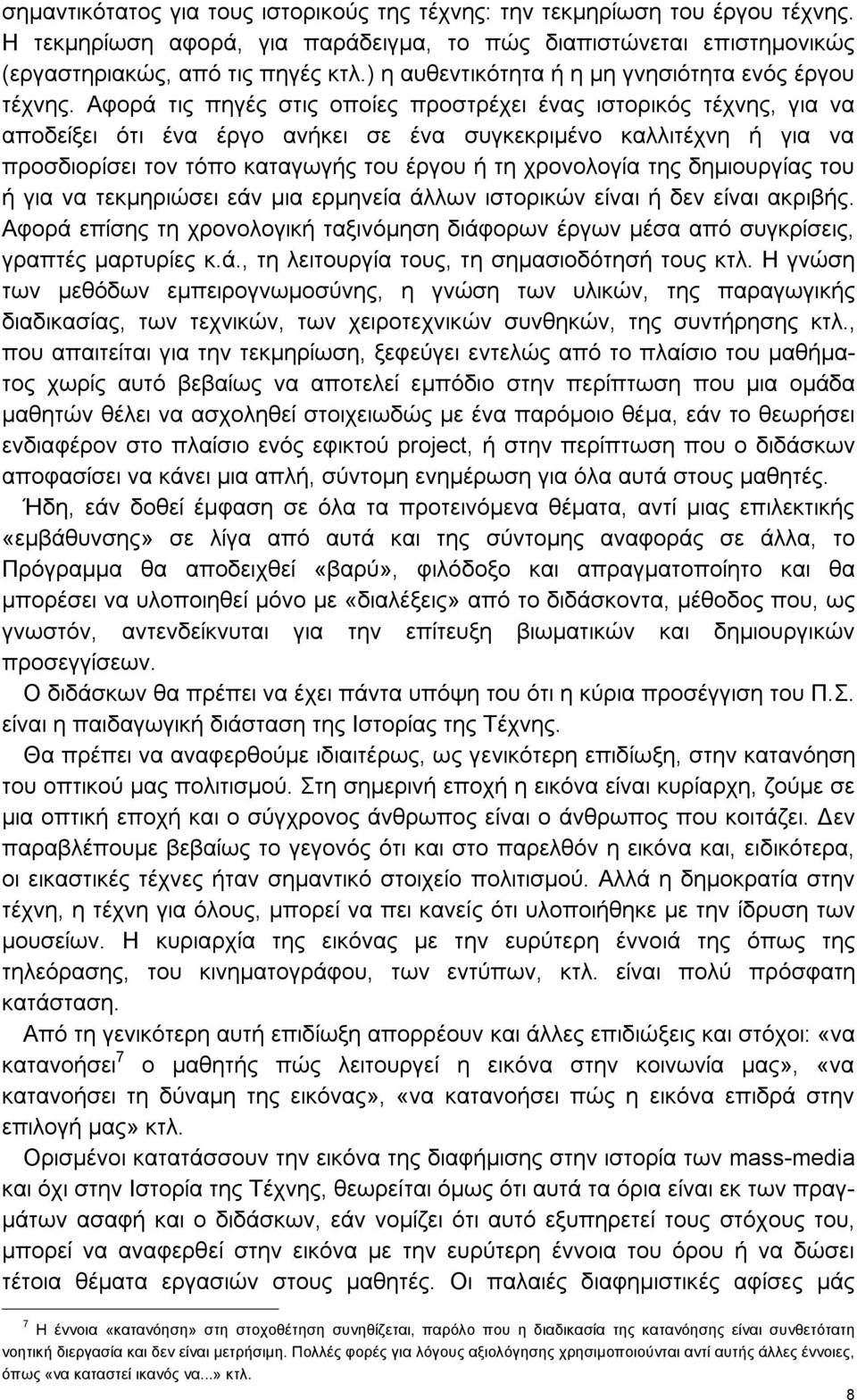 Αφορά τις πηγές στις οποίες προστρέχει ένας ιστορικός τέχνης, για να αποδείξει ότι ένα έργο ανήκει σε ένα συγκεκριμένο καλλιτέχνη ή για να προσδιορίσει τον τόπο καταγωγής του έργου ή τη χρονολογία