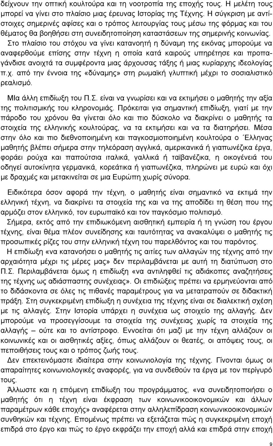 Στο πλαίσιο του στόχου να γίνει κατανοητή η δύναμη της εικόνας μπορούμε να αναφερθούμε επίσης στην τέχνη η οποία κατά καιρούς υπηρέτησε και προπαγάνδισε ανοιχτά τα συμφέροντα μιας άρχουσας τάξης ή