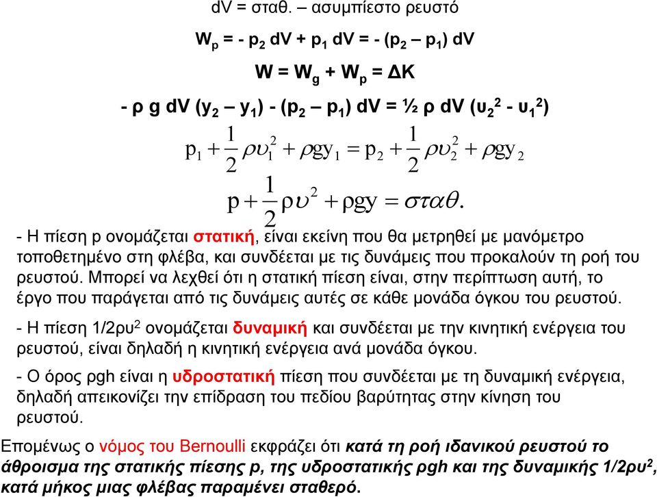 Μπορεί να λεχθεί ότι η στατική πίεση είναι, στην περίπτωση αυτή, το έργο που παράγεται από τις δυνάμεις αυτές σε κάθε μονάδα όγκου του ρευστού.