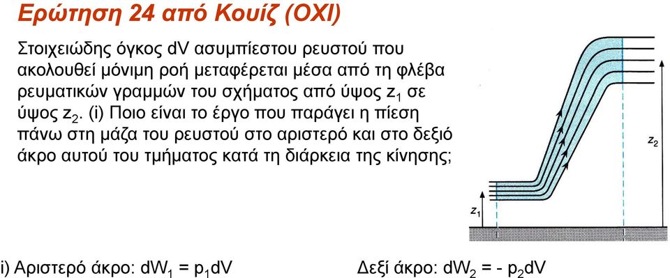 (i) Ποιο είναι το έργο που παράγει η πίεση πάνω στη μάζα του ρευστού στο αριστερό και στο