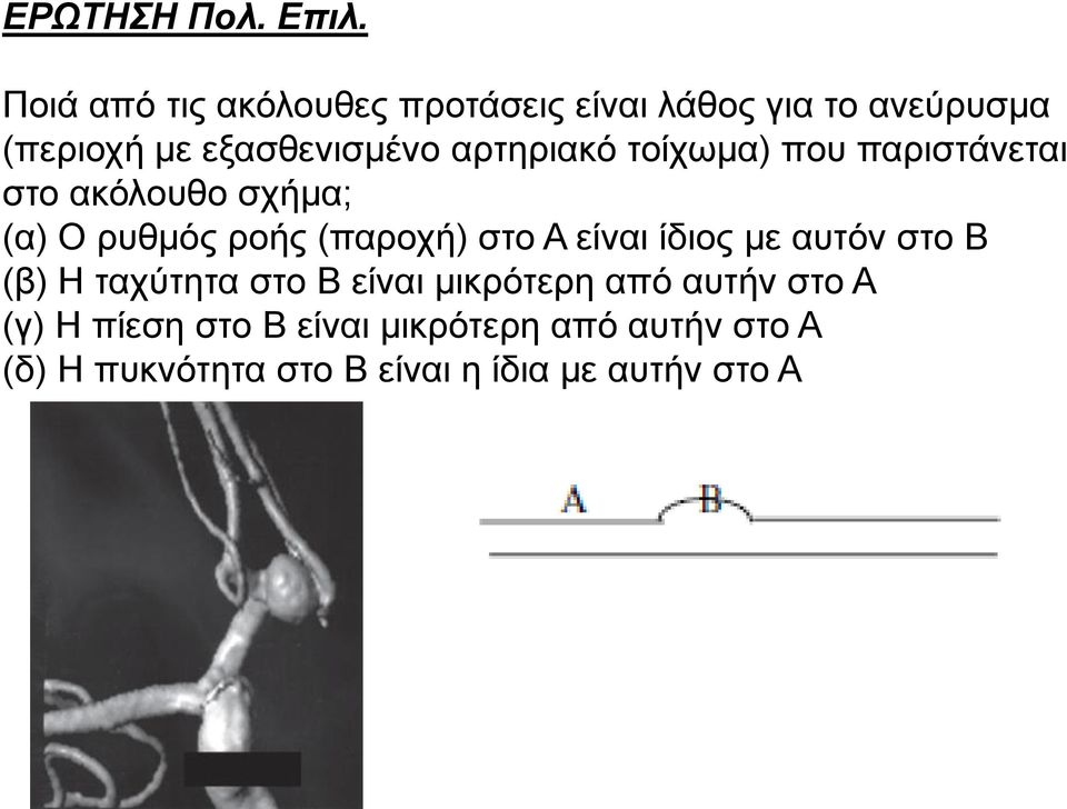 αρτηριακό τοίχωμα) που παριστάνεται στο ακόλουθο σχήμα; (α) Ο ρυθμός ροής (παροχή) στο Α