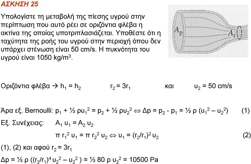 Η πυκνότητα του υγρού είναι 050 kg/m 3. Οριζόντια φλέβα h = h r = 3r και υ = 50 cm/s Άρα εξ.