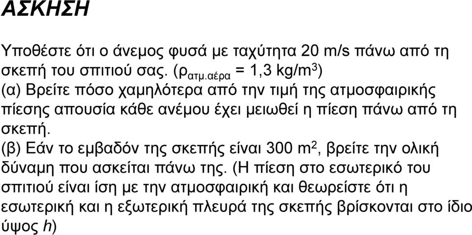 πίεση πάνω από τη σκεπή. (β) Εάν το εμβαδόν της σκεπής είναι 300 m, βρείτε την ολική δύναμη που ασκείται πάνω της.