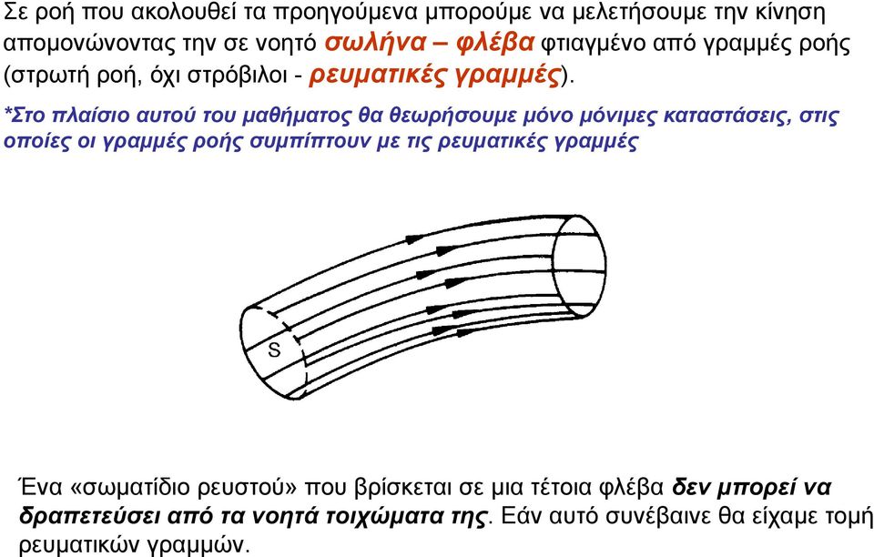 *Στο πλαίσιο αυτού του μαθήματος θα θεωρήσουμε μόνο μόνιμες καταστάσεις, στις οποίες οι γραμμές ροής συμπίπτουν με τις