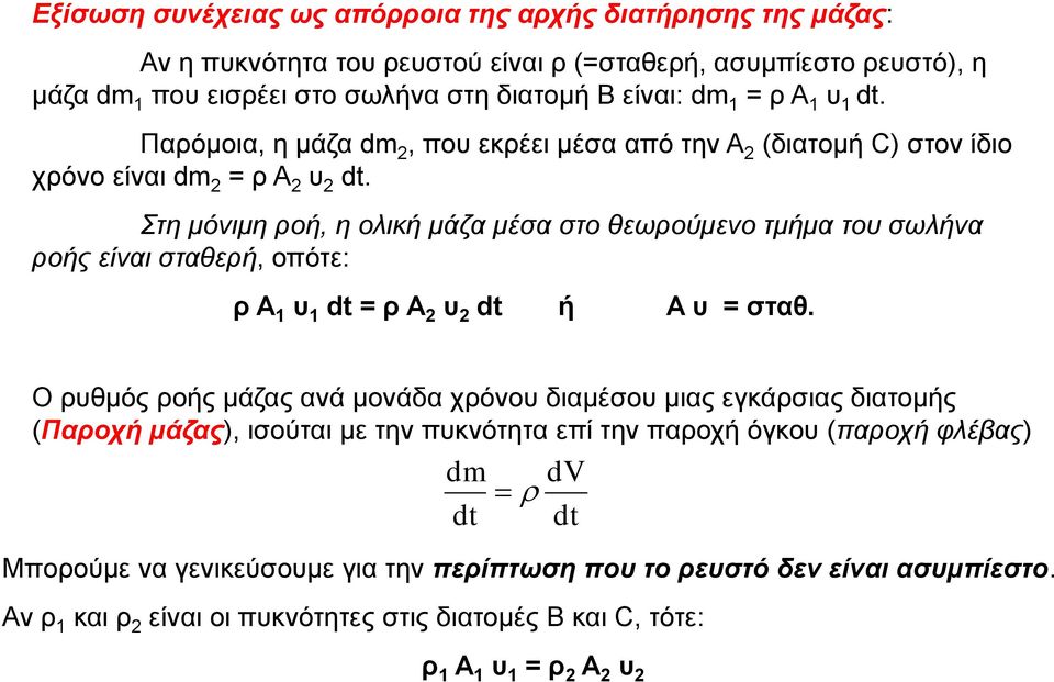 Στη μόνιμη ροή, η ολική μάζα μέσα στο θεωρούμενο τμήμα του σωλήνα ροής είναι σταθερή, οπότε: ρ A υ dt = ρ A υ dt ή A υ = σταθ.