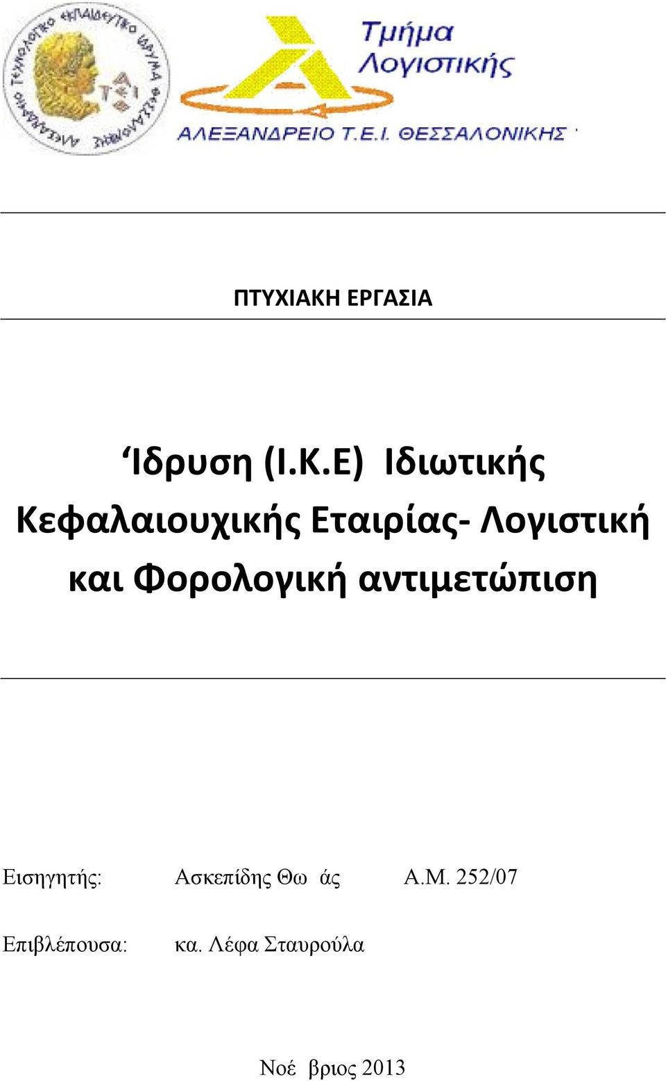 Ε) Ιδιωτικής Κεφαλαιουχικής Εταιρίας- Λογιστική