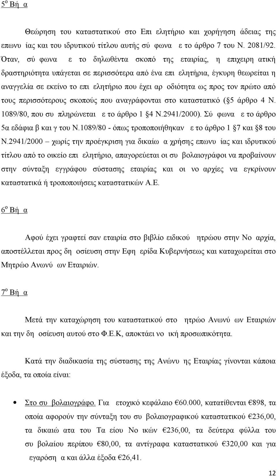 αρμοδιότητα ως προς τον πρώτο από τους περισσότερους σκοπούς που αναγράφονται στο καταστατικό ( 5 άρθρο 4 Ν. 1089/80, που συμπληρώνεται με το άρθρο 1 4 Ν.2941/2000).