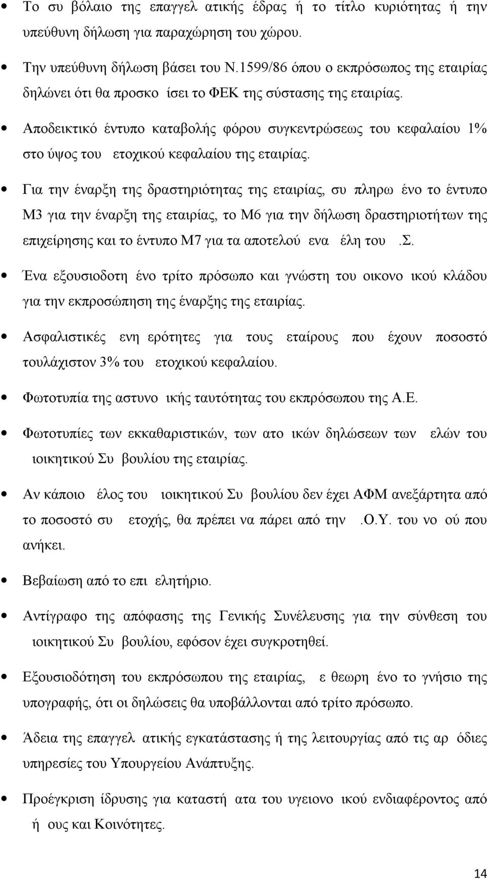 Αποδεικτικό έντυπο καταβολής φόρου συγκεντρώσεως του κεφαλαίου 1% στο ύψος του μετοχικού κεφαλαίου της εταιρίας.