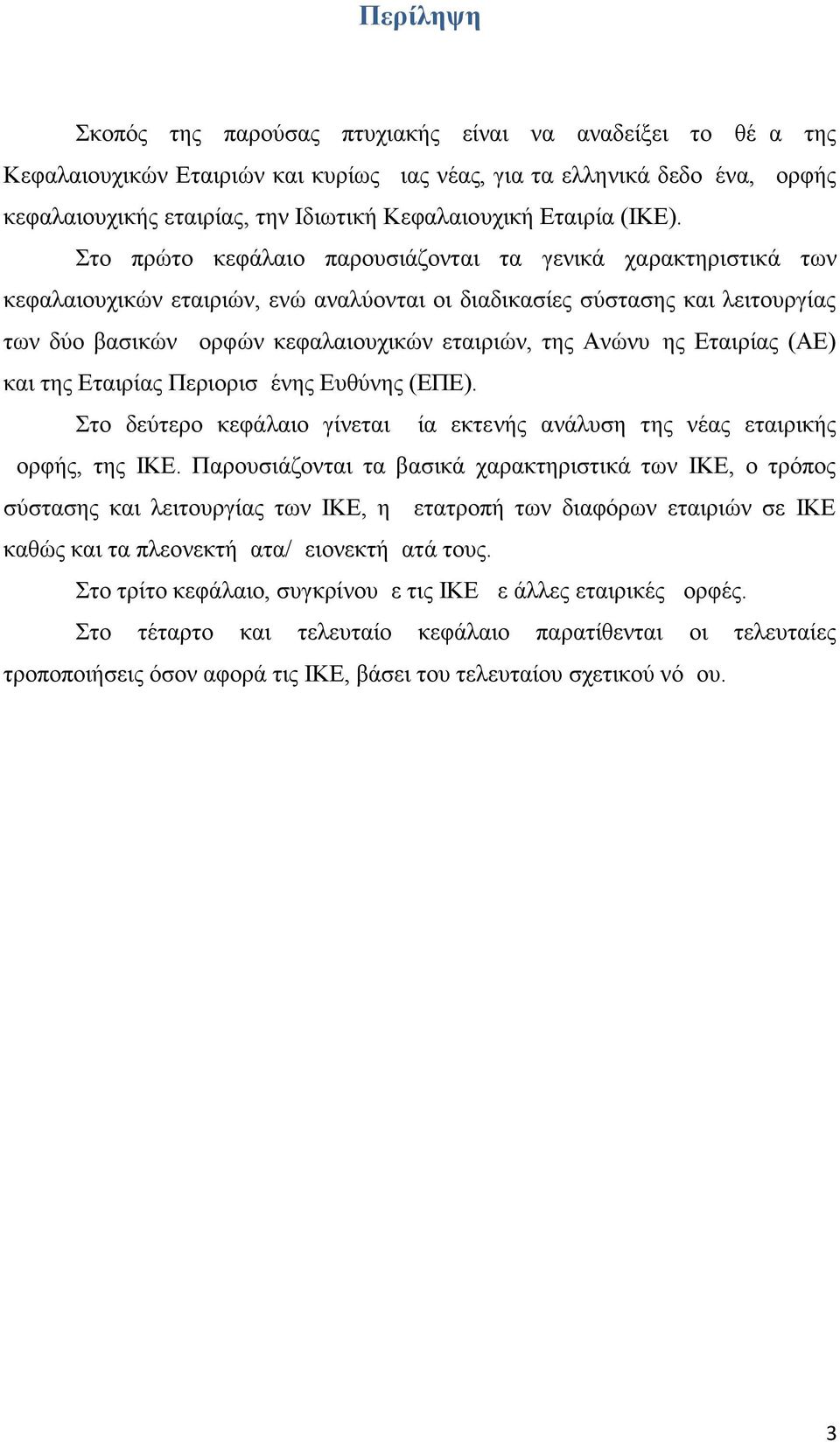 Στο πρώτο κεφάλαιο παρουσιάζονται τα γενικά χαρακτηριστικά των κεφαλαιουχικών εταιριών, ενώ αναλύονται οι διαδικασίες σύστασης και λειτουργίας των δύο βασικών μορφών κεφαλαιουχικών εταιριών, της