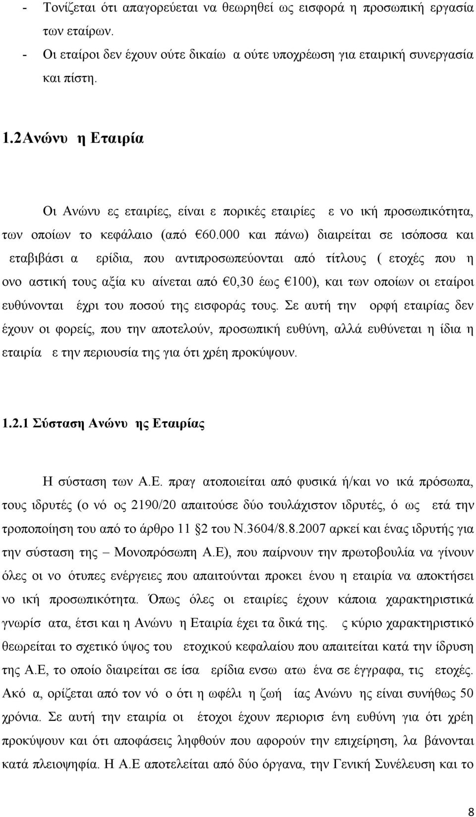 000 και πάνω) διαιρείται σε ισόποσα και μεταβιβάσιμα μερίδια, που αντιπροσωπεύονται από τίτλους (μετοχές που η ονομαστική τους αξία κυμαίνεται από 0,30 έως 100), και των οποίων οι εταίροι ευθύνονται