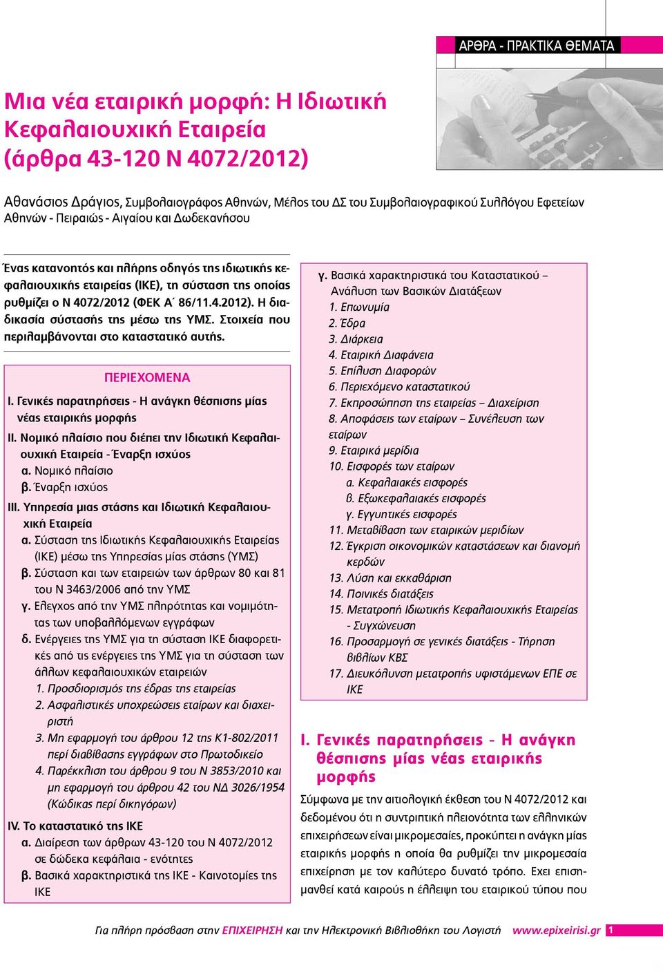 Η διαδικασία σύστασής της μέσω της ΥΜΣ. Στοιχεία που περιλαμβάνονται στο καταστατικό αυτής. ΠΕΡΙΕΧΟΜΕΝΑ Ι. Γενικές παρατηρήσεις - Η ανάγκη θέσπισης μίας νέας εταιρικής μορφής ΙΙ.