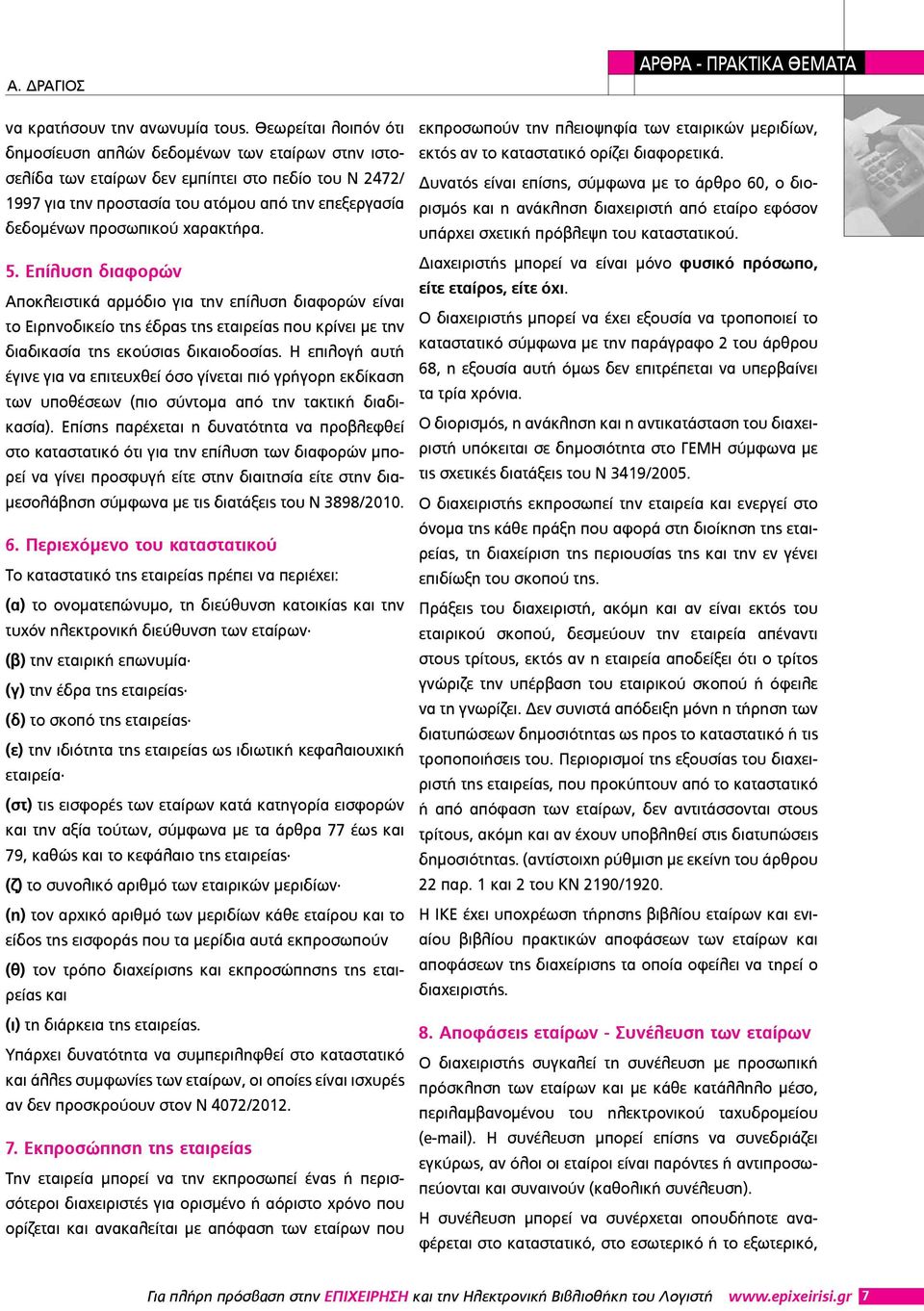 χαρακτήρα. 5. Επίλυση διαφορών Αποκλειστικά αρμόδιο για την επίλυση διαφορών είναι το Ειρηνοδικείο της έδρας της εταιρείας που κρίνει με την διαδικασία της εκούσιας δικαιοδοσίας.