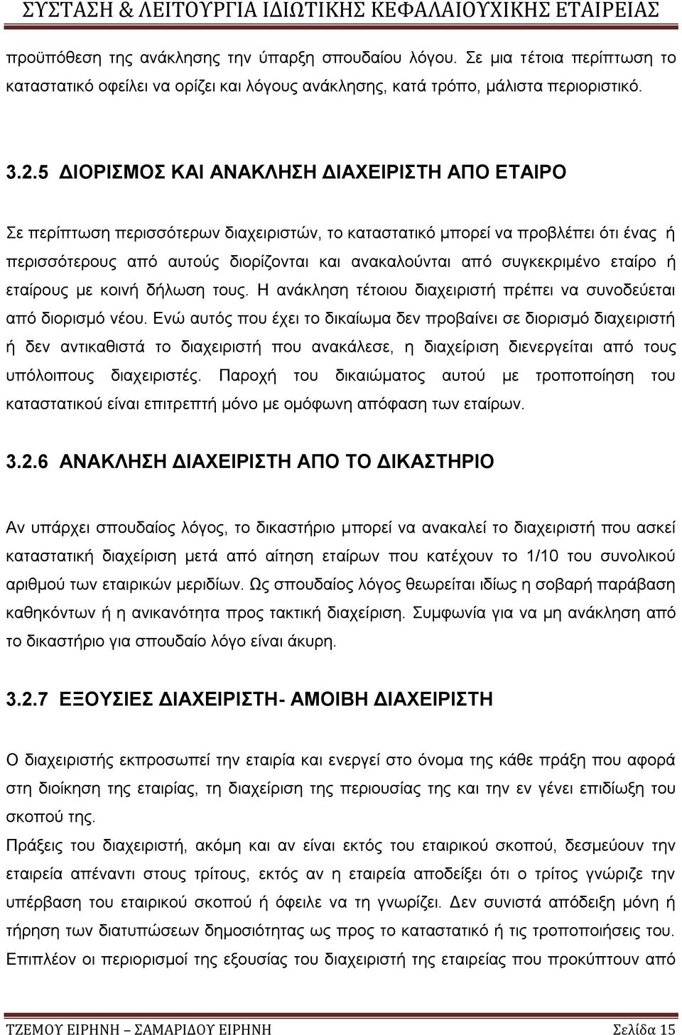 συγκεκριμένο εταίρο ή εταίρους με κοινή δήλωση τους. Η ανάκληση τέτοιου διαχειριστή πρέπει να συνοδεύεται από διορισμό νέου.