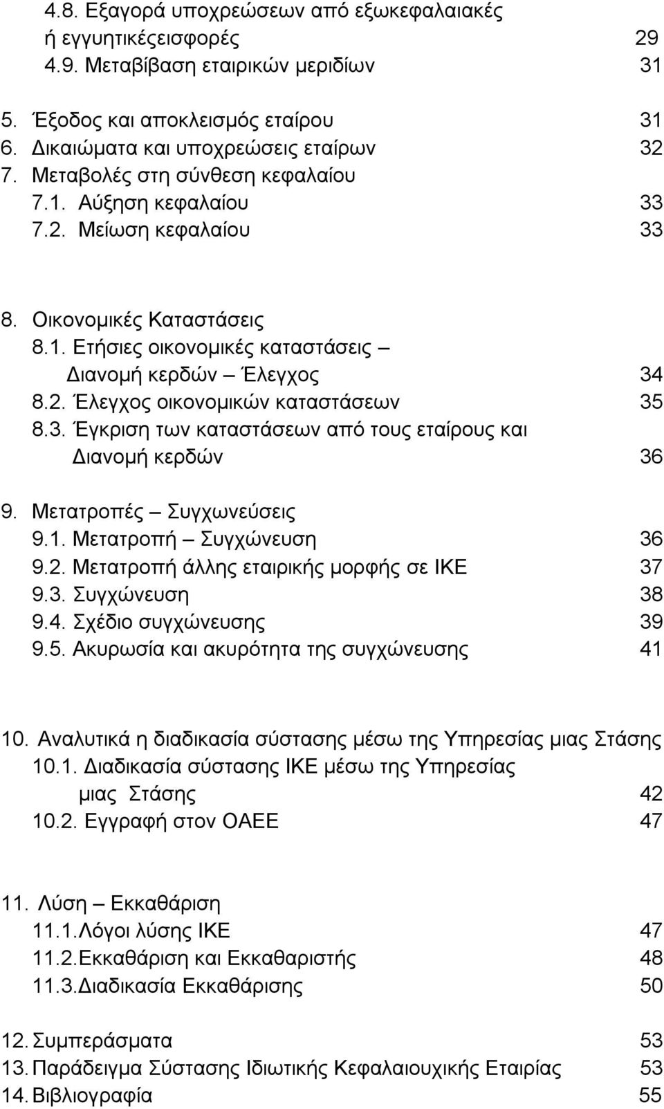 3. Έγκριση των καταστάσεων από τους εταίρους και Διανομή κερδών 36 9. Μετατροπές Συγχωνεύσεις 9.1. Μετατροπή Συγχώνευση 36 9.2. Μετατροπή άλλης εταιρικής μορφής σε ΙΚΕ 37 9.3. Συγχώνευση 38 9.4.