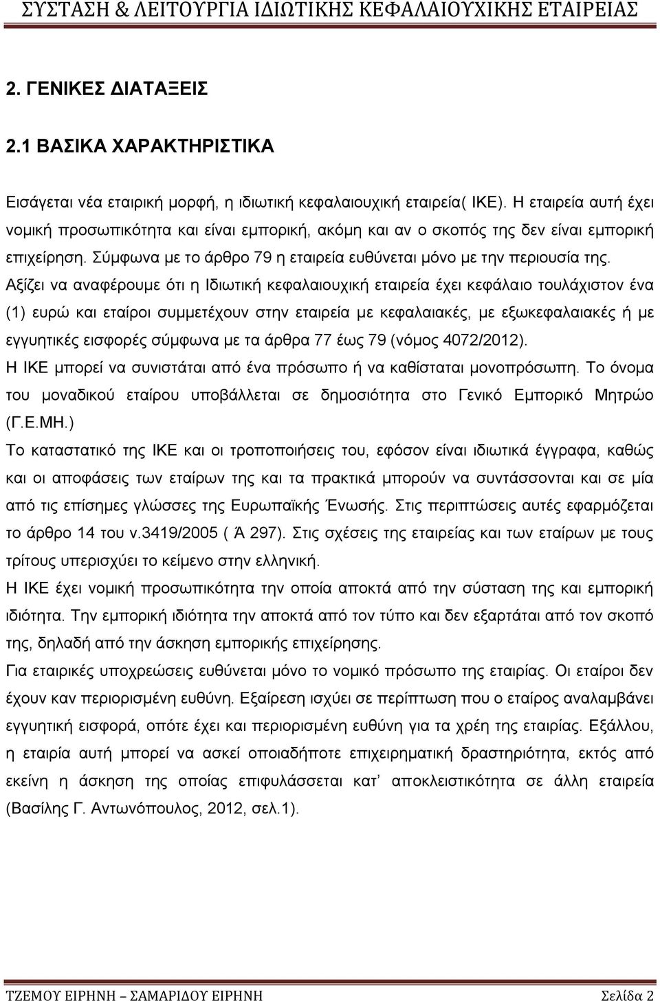 Αξίζει να αναφέρουμε ότι η Ιδιωτική κεφαλαιουχική εταιρεία έχει κεφάλαιο τουλάχιστον ένα (1) ευρώ και εταίροι συμμετέχουν στην εταιρεία με κεφαλαιακές, με εξωκεφαλαιακές ή με εγγυητικές εισφορές