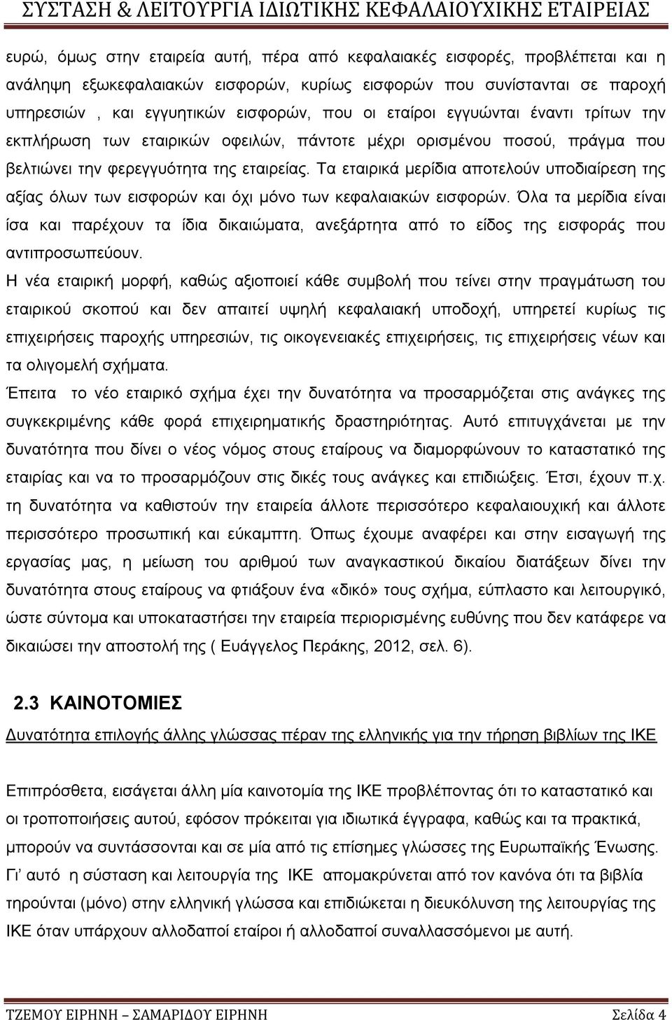 Τα εταιρικά μερίδια αποτελούν υποδιαίρεση της αξίας όλων των εισφορών και όχι μόνο των κεφαλαιακών εισφορών.