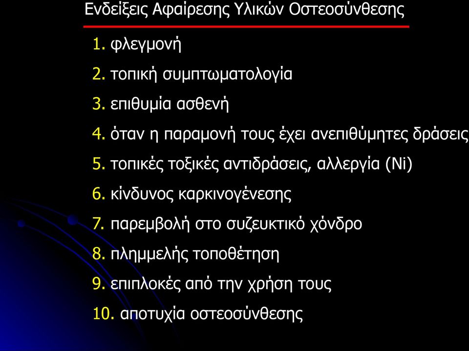 τοπικές τοξικές αντιδράσεις, αλλεργία (Νi) 6. κίνδυνος καρκινογένεσης 7.