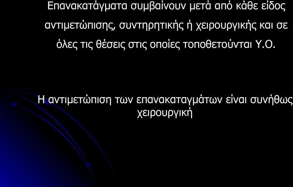 όλες τις θέσεις στις οποίες τοποθετούνται Υ.Ο.