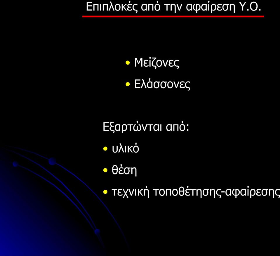 Εξαρτώνται από: υλικό θέση