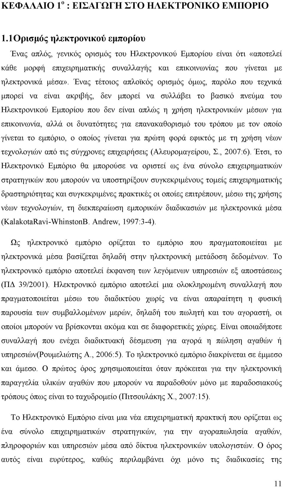 Ένας τέτοιος απλοϊκός ορισμός όμως, παρόλο που τεχνικά μπορεί να είναι ακριβής, δεν μπορεί να συλλάβει το βασικό πνεύμα του Ηλεκτρονικού Εμπορίου που δεν είναι απλώς η χρήση ηλεκτρονικών μέσων για