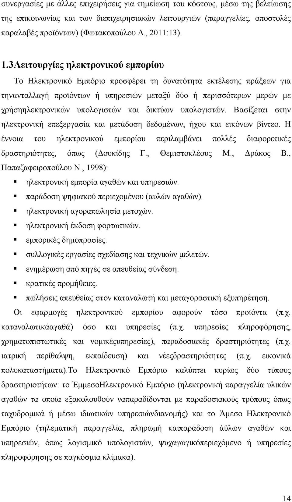 3Λειτουργίες ηλεκτρονικού εμπορίου Το Ηλεκτρονικό Εμπόριο προσφέρει τη δυνατότητα εκτέλεσης πράξεων για τηνανταλλαγή προϊόντων ή υπηρεσιών μεταξύ δύο ή περισσότερων μερών με χρήσηηλεκτρονικών