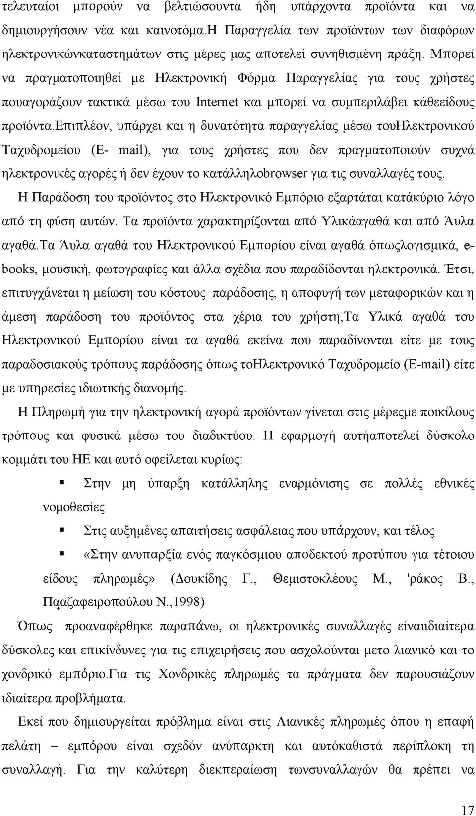 Μπορεί να πραγματοποιηθεί με Ηλεκτρονική Φόρμα Παραγγελίας για τους χρήστες πουαγοράζουν τακτικά μέσω του Internet και μπορεί να συμπεριλάβει κάθεείδους προϊόντα.