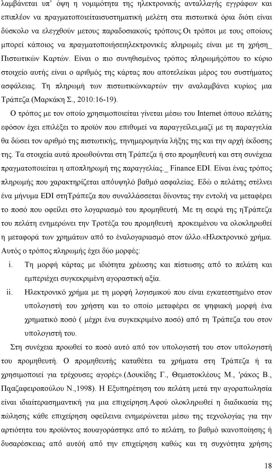 Είναι ο πιο συνηθισμένος τρόπος πληρωμήςόπου το κύριο στοιχείο αυτής είναι ο αριθμός της κάρτας που αποτελείκαι μέρος του συστήματος ασφάλειας.