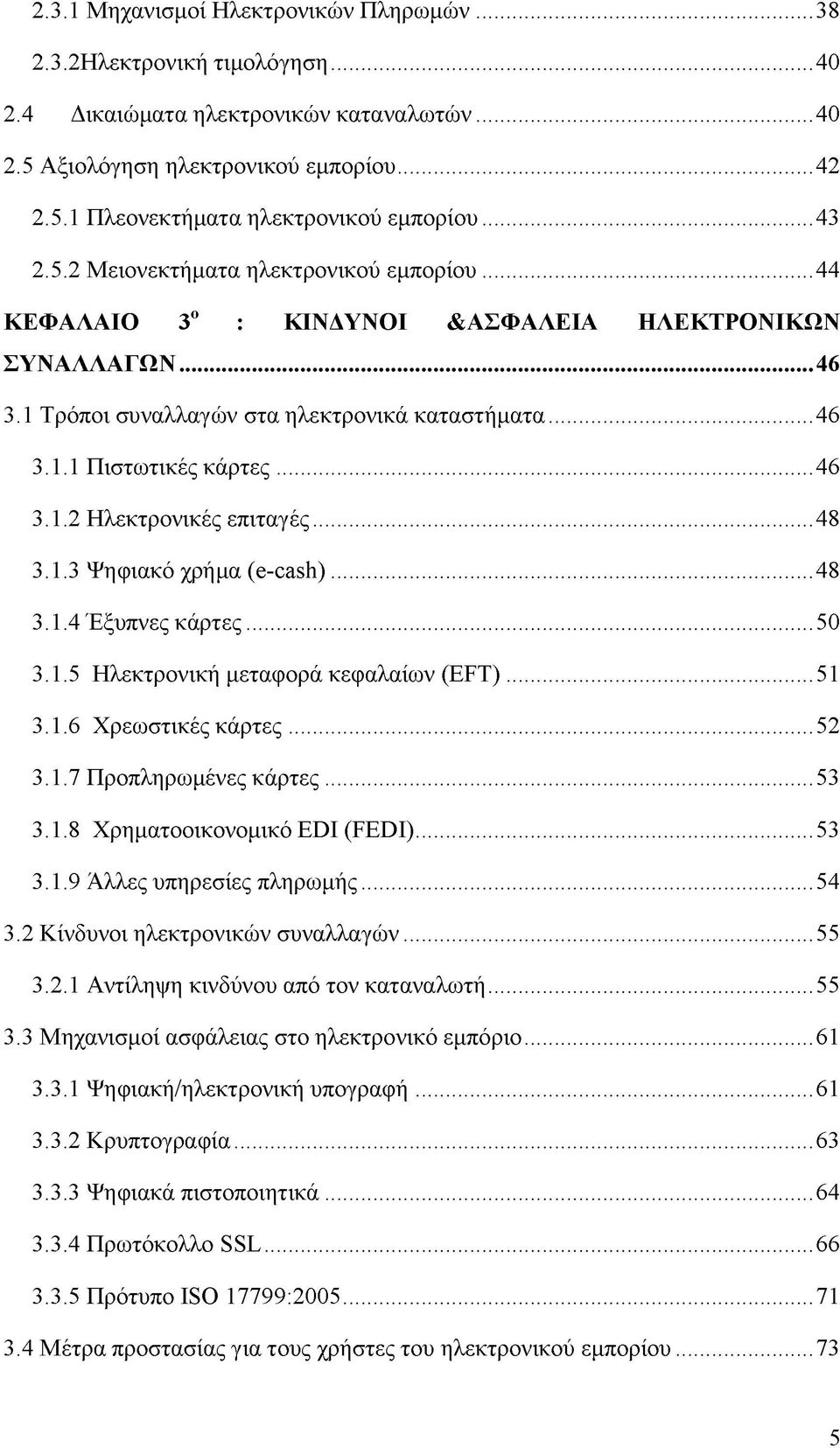 ..48 3.1.3 Ψηφιακό χρήμα (e-cash)...48 3.1.4 Έξυπνες κάρτες...50 3.1.5 Ηλεκτρονική μεταφορά κεφαλαίων (EFT)...51 3.1.6 Χρεωστικές κάρτες...52 3.1.7 Προπληρωμένες κάρτες...53 3.1.8 Χρη ματοοικονομικό EDI (FEDI).