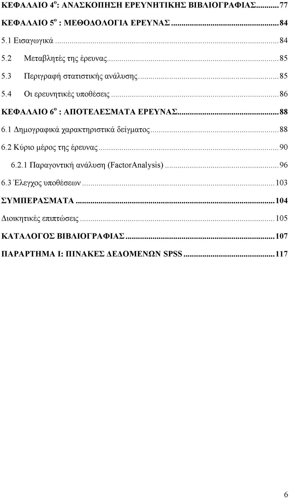 1 Δημογραφικά χαρακτηριστικά δείγματος...88 6.2 Κύριο μέρος της έρευνας...90 6.2.1 Παραγοντική ανάλυση (FactorAnalysis)...96 6.