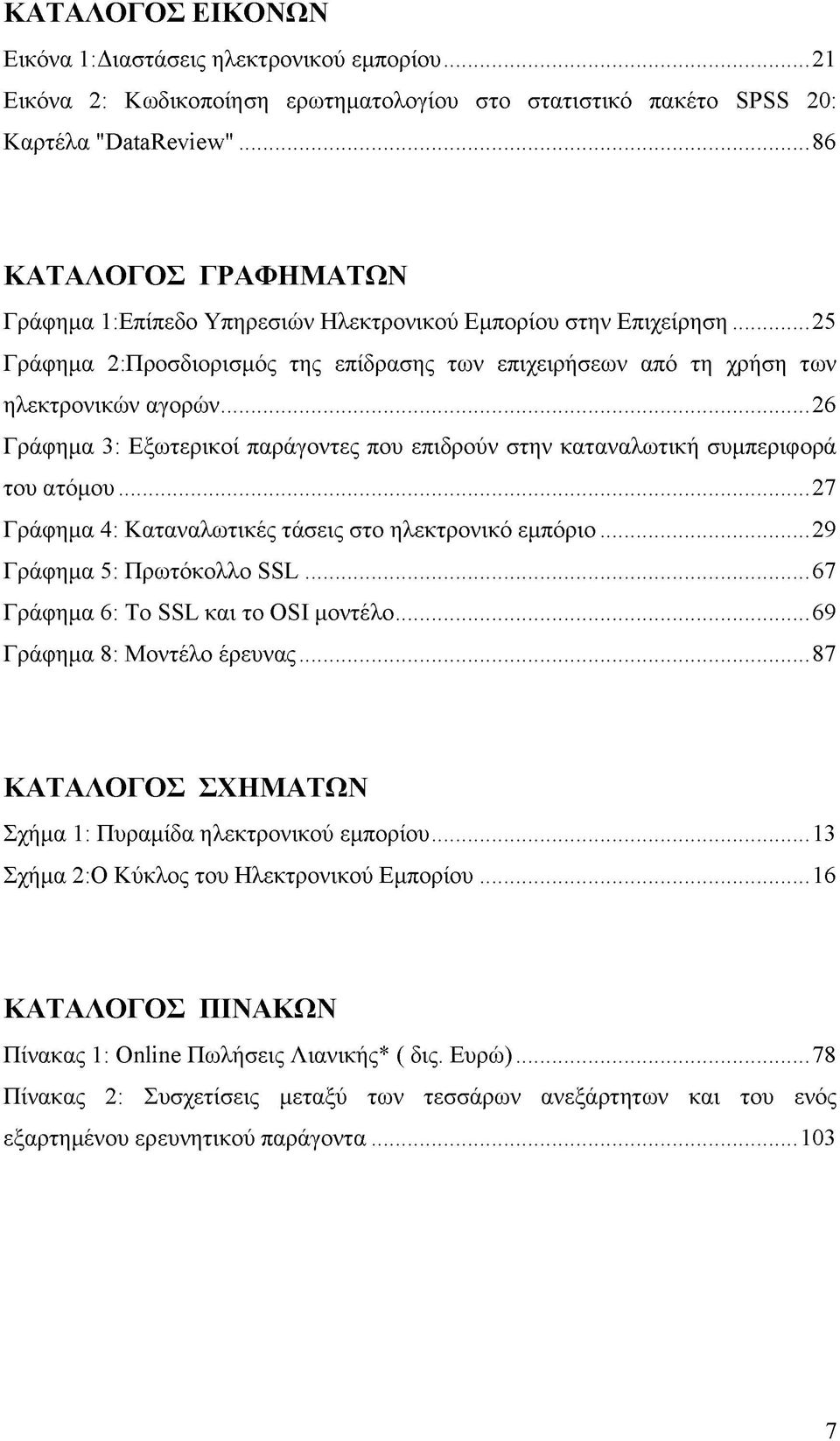 ..26 Γράφημα 3: Εξωτερικοί παράγοντες που επιδρούν στην καταναλωτική συμπεριφορά του ατόμου...27 Γράφημα 4: Καταναλωτικές τάσεις στο ηλεκτρονικό εμπόριο...29 Γράφημα 5: Πρωτόκολλο SSL.