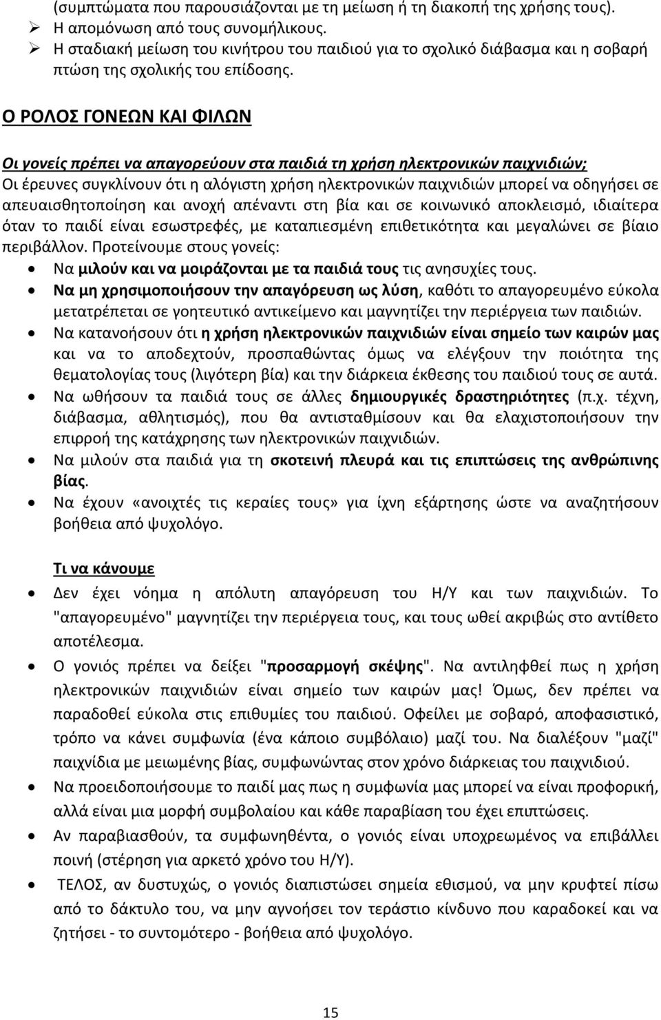 Ο ΡΟΛΟΣ ΓΟΝΕΩΝ ΚΑΙ ΦΙΛΩΝ Οι γονείς πρέπει να απαγορεύουν στα παιδιά τη χρήση ηλεκτρονικών παιχνιδιών; Οι έρευνες συγκλίνουν ότι η αλόγιστη χρήση ηλεκτρονικών παιχνιδιών μπορεί να οδηγήσει σε